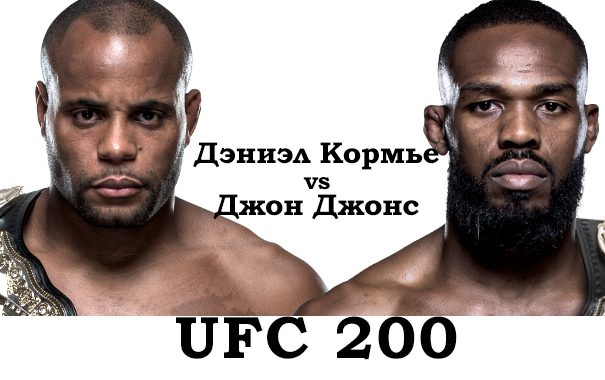 Дэниэл Кормье - Джон Джонс 2 на UFC 200